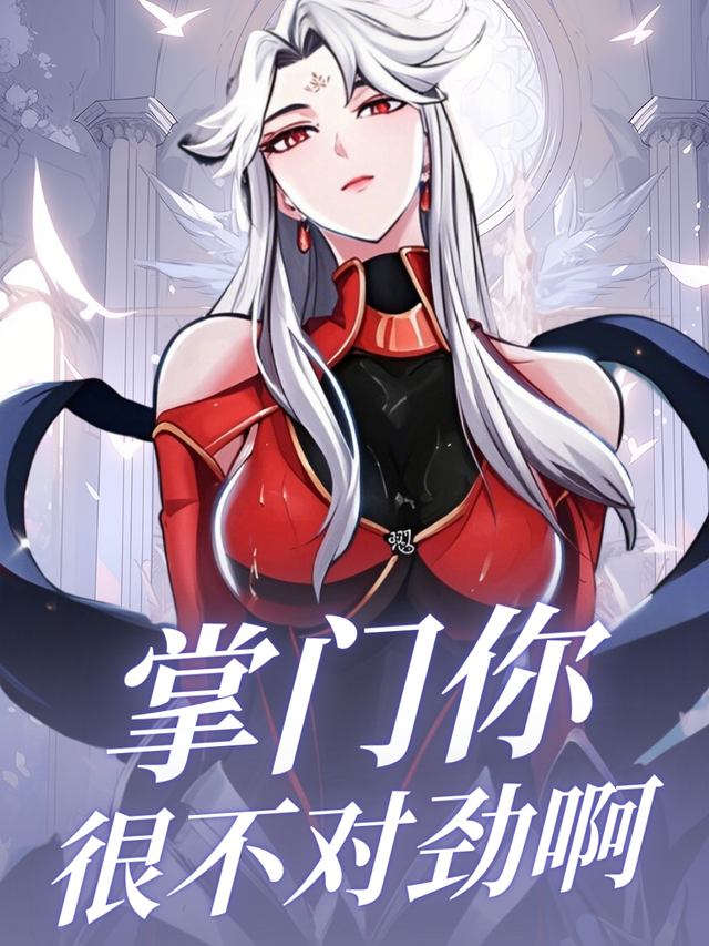 掌门你很不对劲封面