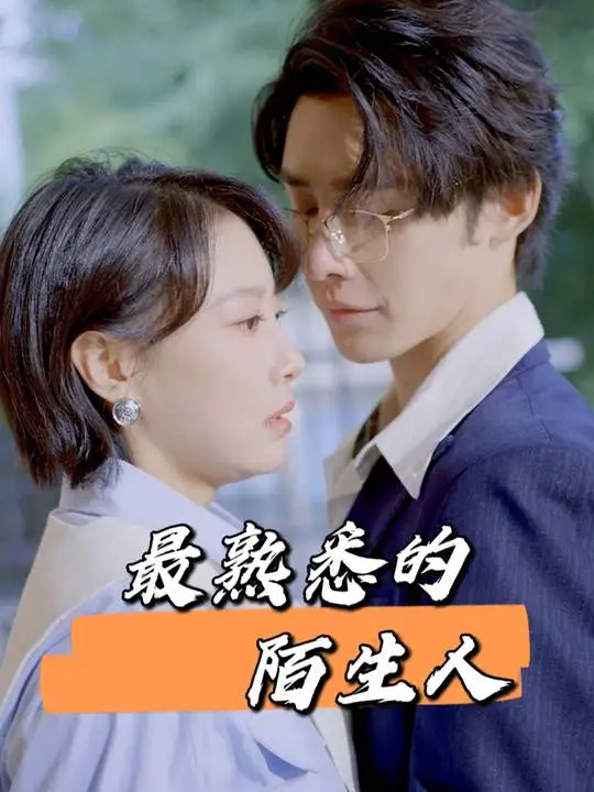 最熟悉的陌生人-小爱看剧封面
