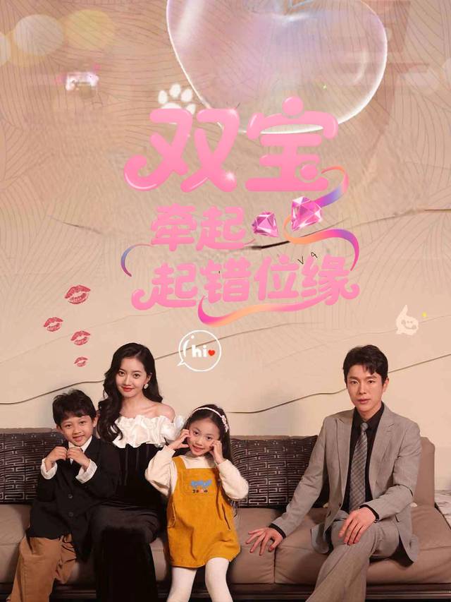 双宝牵起错位缘封面