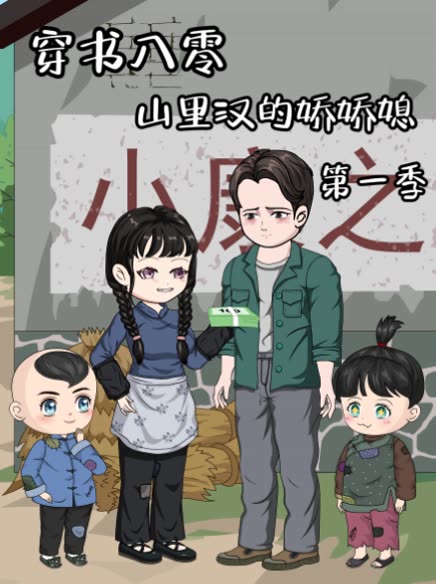 穿书八零:山里汉的娇娇媳第一季封面