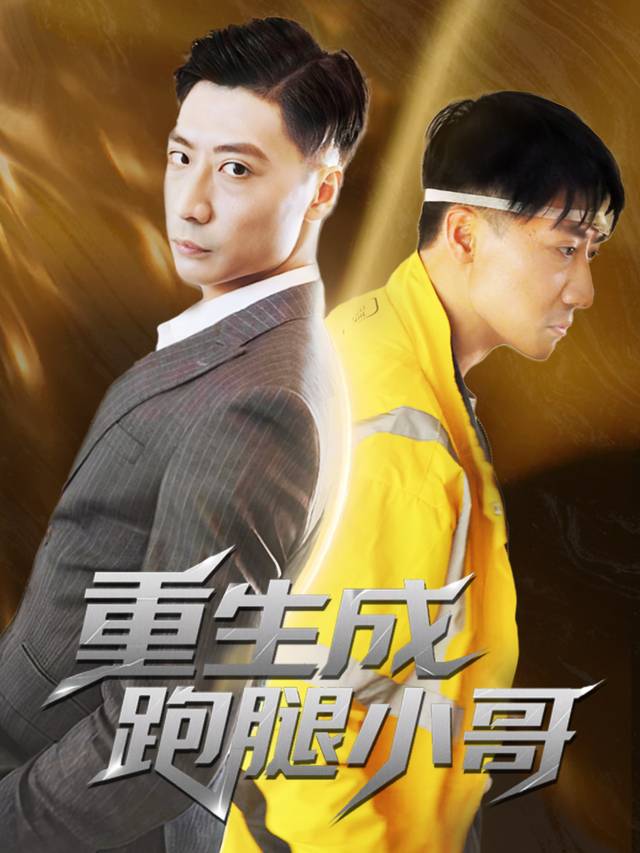 重生成跑腿小哥封面