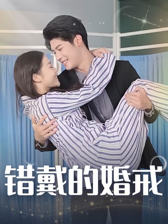 错戴的婚戒封面