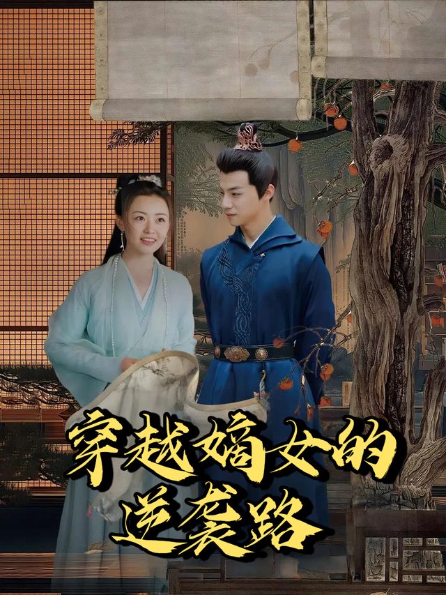 穿越嫡女的逆袭路封面