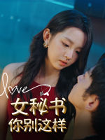 女秘书你别这样封面