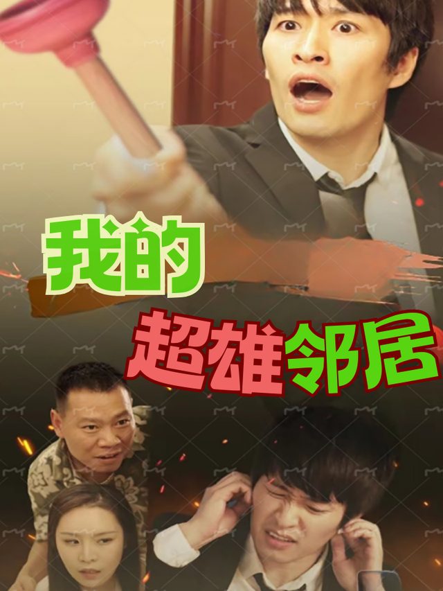 我的超雄邻居封面