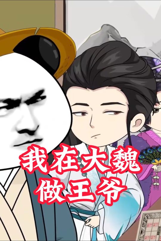我在大魏做王爷封面