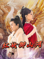 红妆御山河封面