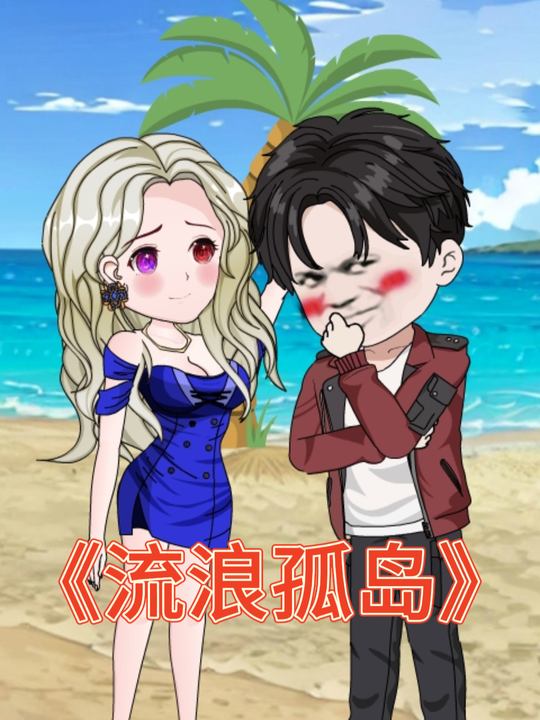 流浪孤岛封面