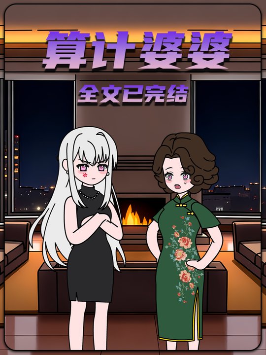 算计婆婆封面
