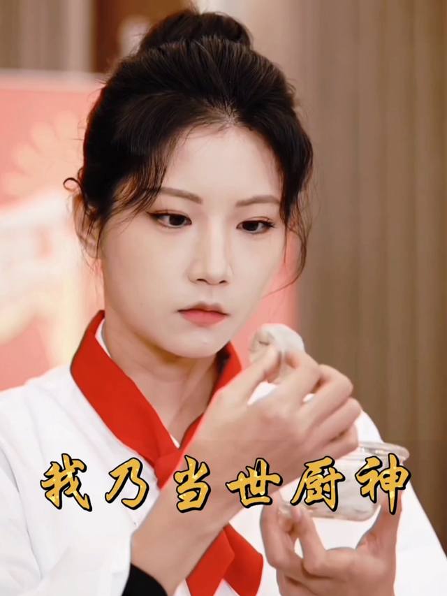 我乃当世厨神封面