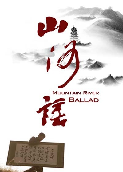 山河谣封面