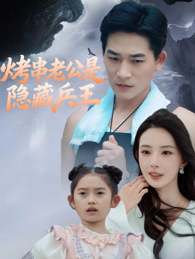 烤串老公是隐藏兵王封面