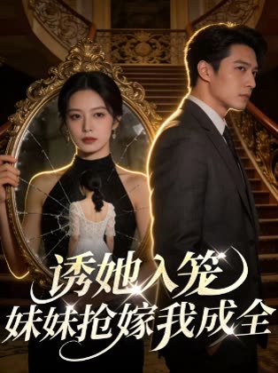诱她入笼,妹妹抢嫁我成全封面