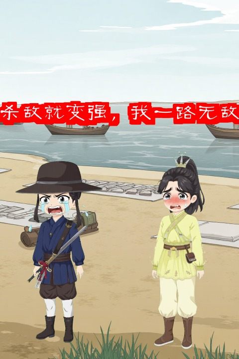 杀敌就变强,我一路无敌封面