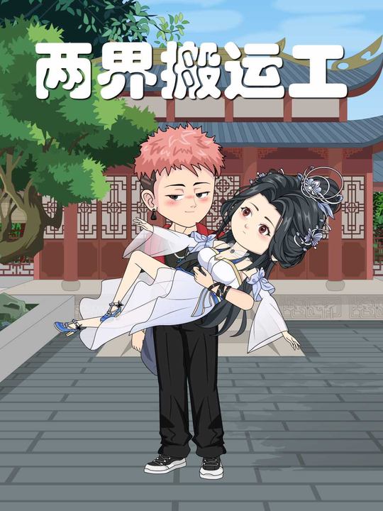 两界搬运工封面