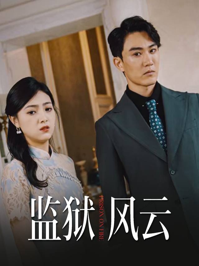 监狱风云封面