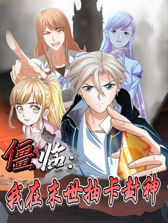 僵临:我在末世抽卡封神封面