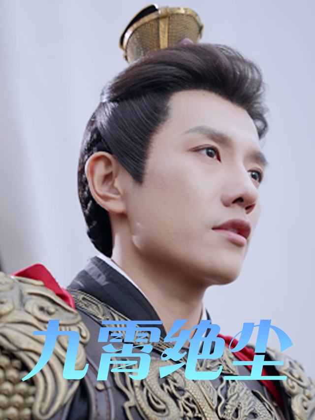 九霄绝尘封面