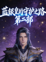 蓝银皇的守护之路 第二部封面