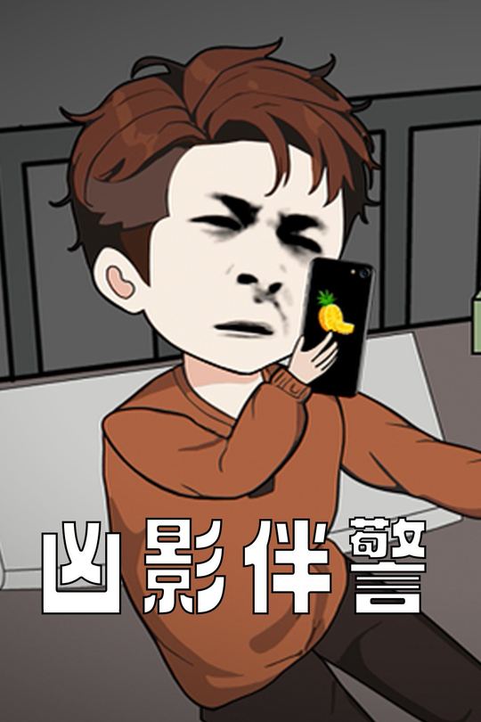 凶影伴警封面