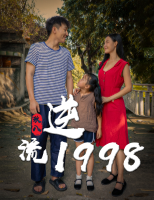 逆流1998封面