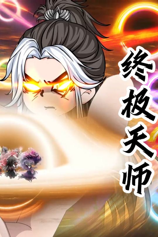 终极天师封面
