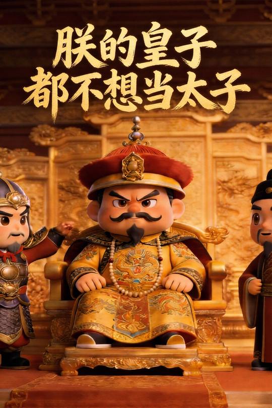 朕的皇子都不想当太子封面