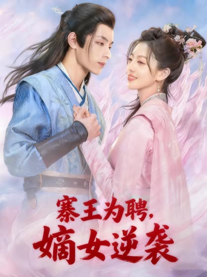 寨王为聘,嫡女逆袭封面