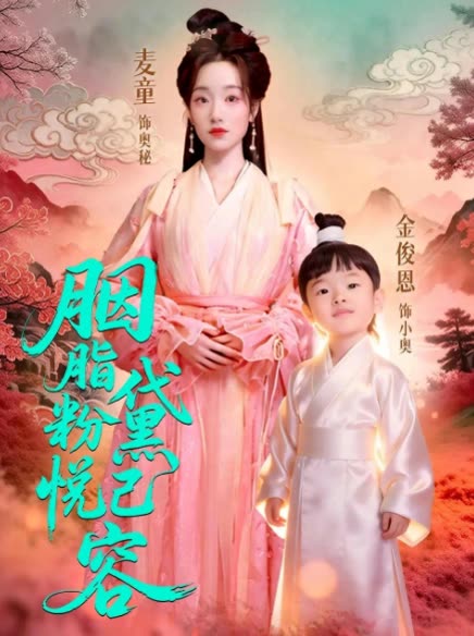 胭脂粉黛悦己容封面