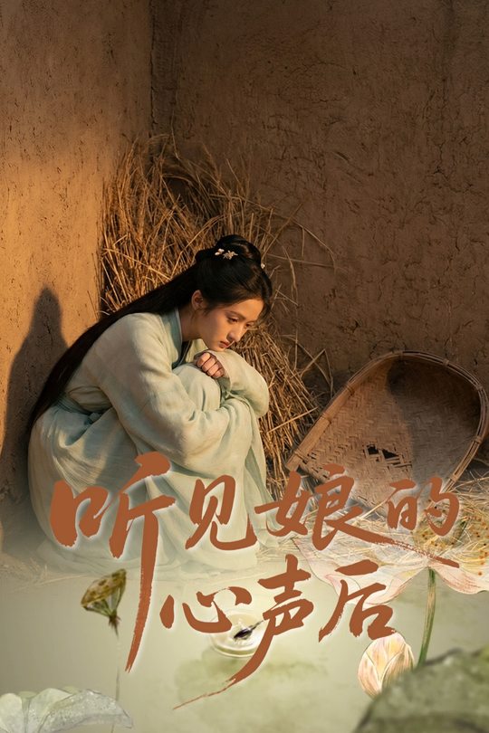 听见娘的心声后封面