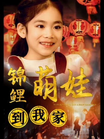 锦鲤萌娃到我家封面