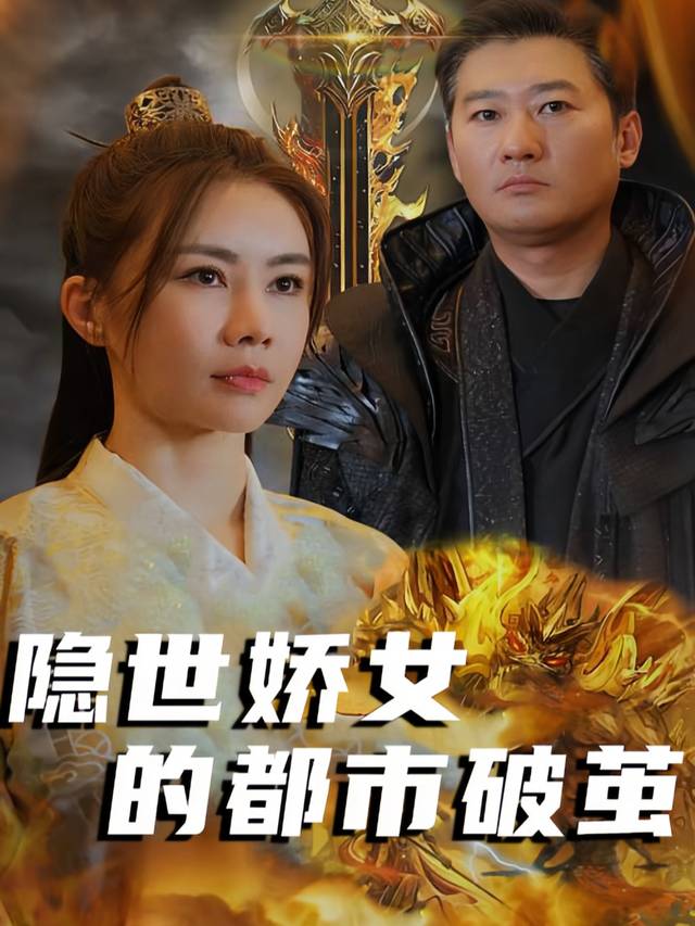 隐世娇女的都市破茧封面