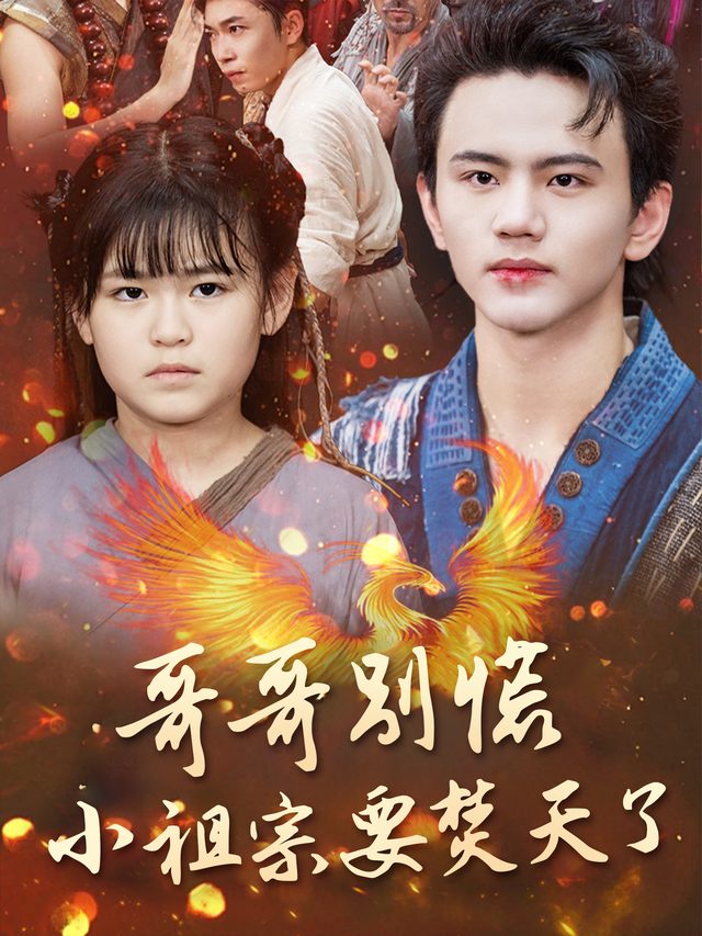 哥哥别慌，小祖宗要焚天了封面