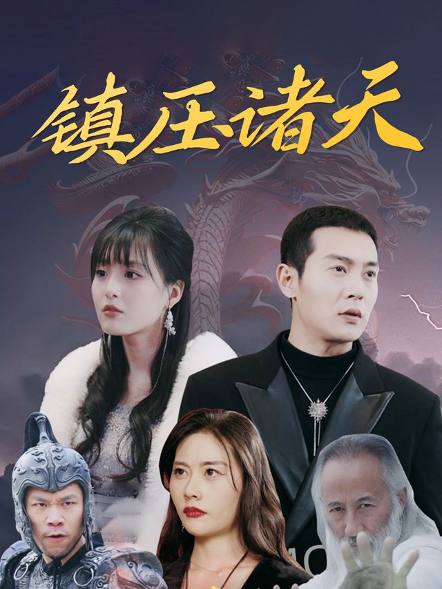 镇压诸天封面