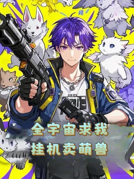 全宇宙求我挂机卖萌兽封面