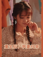 重生后,飒妻归来封面