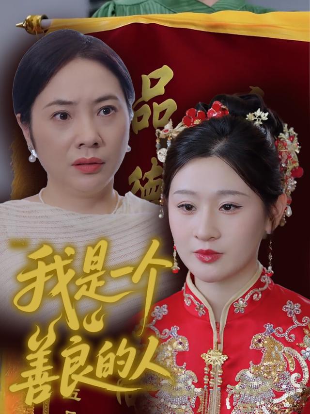 我是一个善良的人封面