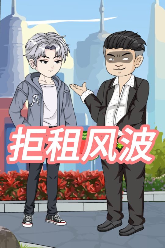 拒租风波封面