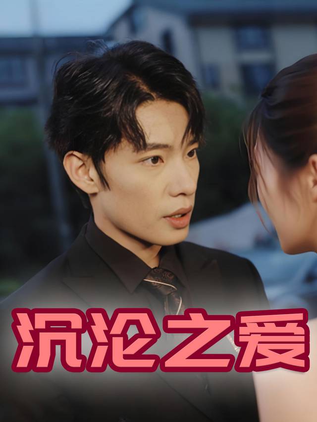 沉沦之爱封面