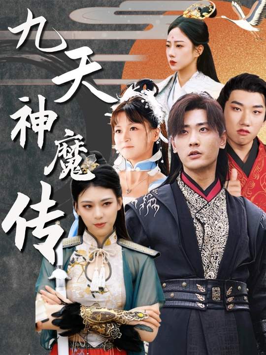 九天神魔传封面