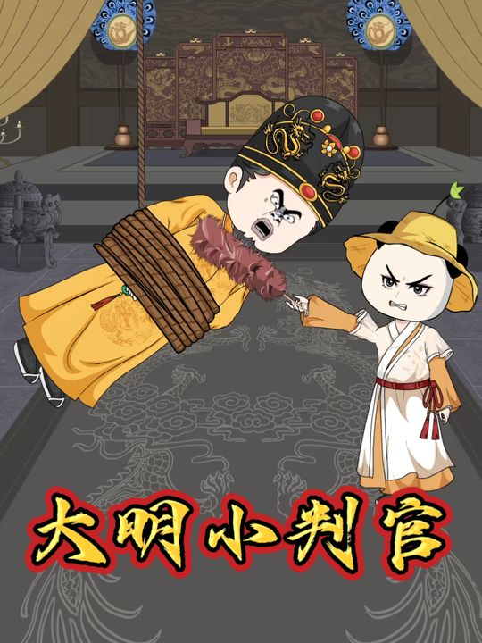 大明小判官封面