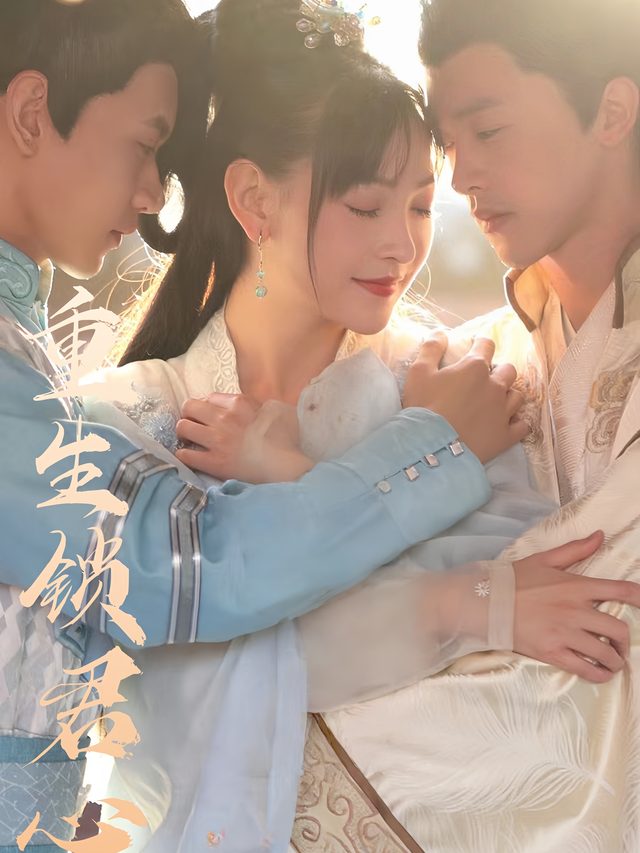 重生锁君心封面