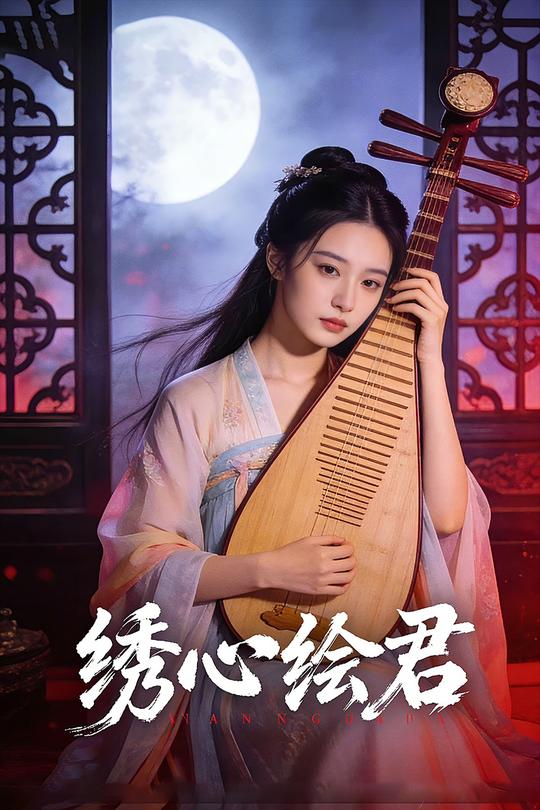 绣心绘君封面