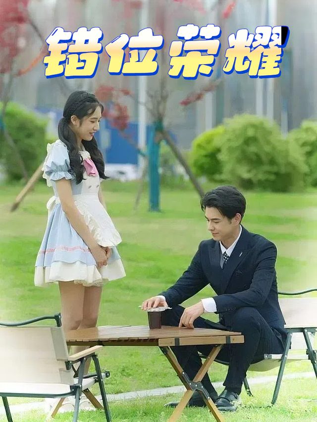 错位荣耀封面