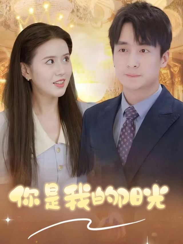 你是我的阳光封面