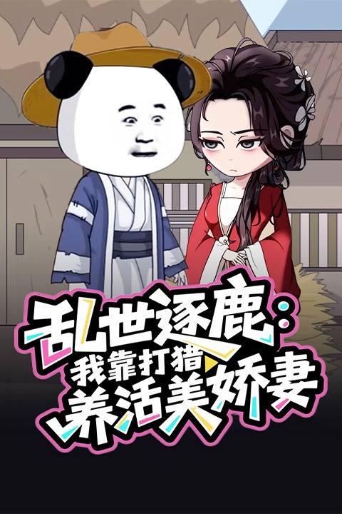 乱世逐鹿:我靠打猎养活美娇妻封面