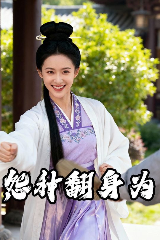 怨种翻身为封面