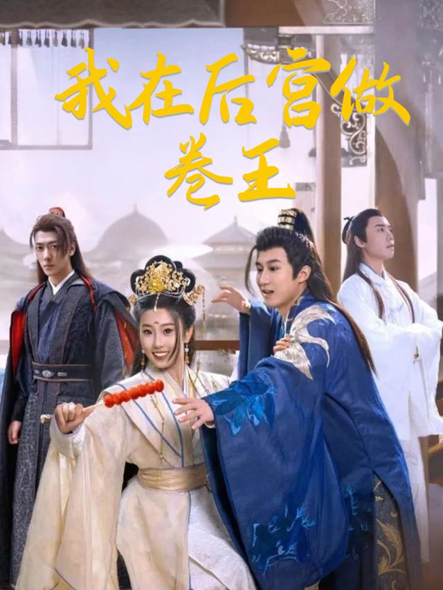 我在后宫做卷王封面