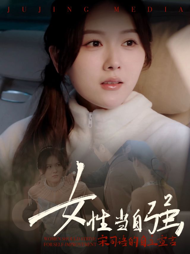 女性当自强:宋司语的自立宣言封面
