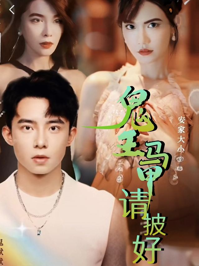 鬼王的马甲请披好封面